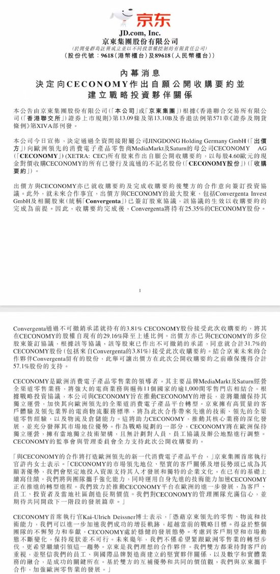 我要配资网网 京东集团：向德国电子产品零售商CECONOMY发出收购要约