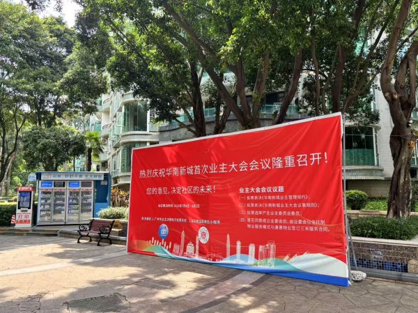 我要配资网网 广州番禺华南新城高票决定成立业委会，并试水信托制服务模式